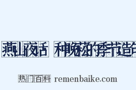 燕山夜话·种晚菘的季节造句是什么意思的图片